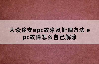 大众途安epc故障及处理方法 epc故障怎么自己解除